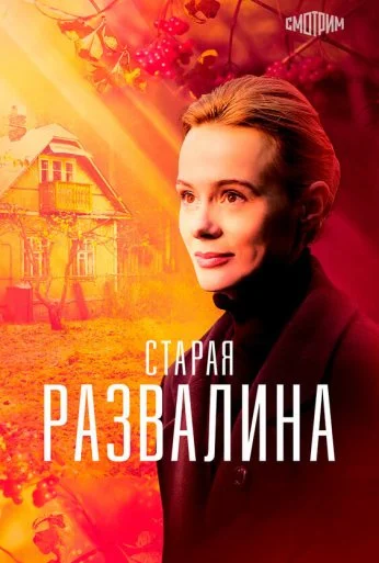 Старая развалина (2021)